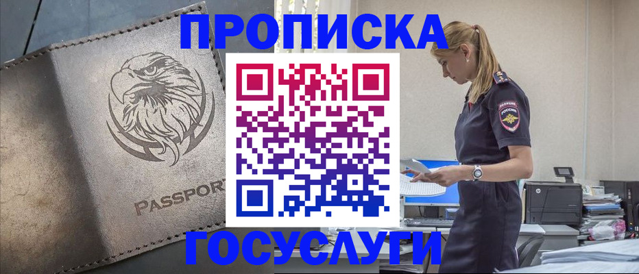 прописка в Миассе