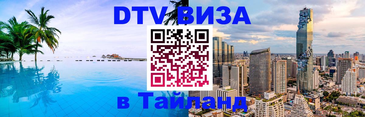 DTV (ДТВ) visa Таиланд Миасс 