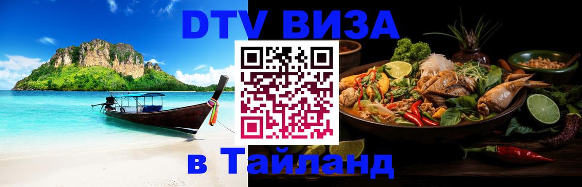 DTV Виза в Тайланд для россиян 